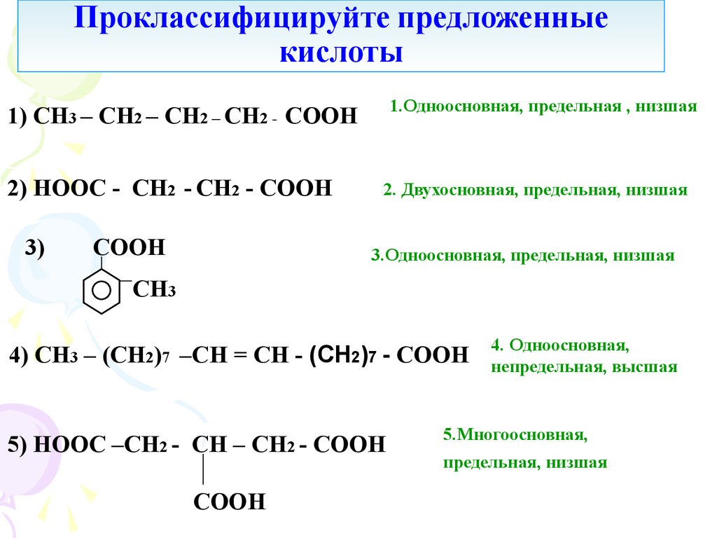 Hooc ch. Сн3-СН-сн2-СН-сн2-карбоновые кислоты. Карбоновые кислоты формула. Проклассифицируйте карбоновые кислоты. Карбоновые кислоты формулы и номенклатура.