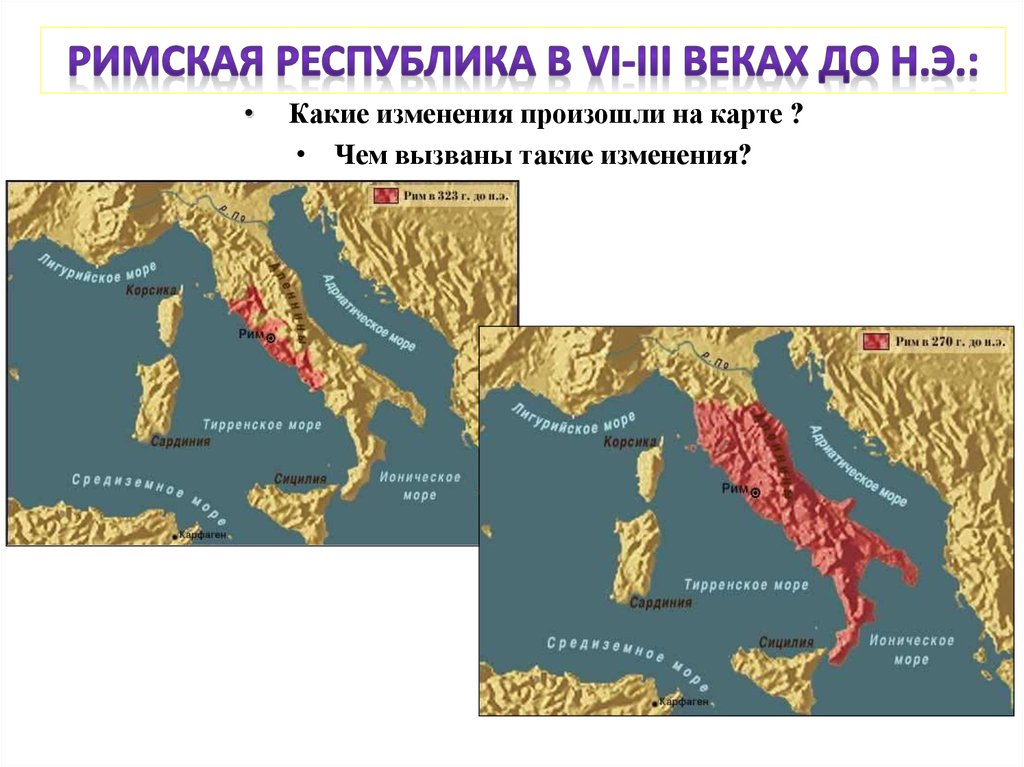 Вторая римская республика. Римская Республика в 3 веке до нашей эры. Римская Республика 2 век до н э. Завоевание Римом Италии карта. Римская Республика карта.