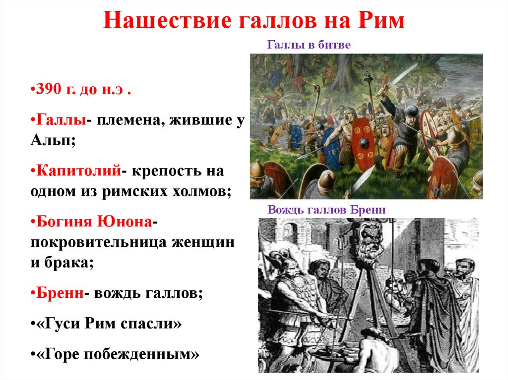 Дата нашествия галлов. Галльское Нашествие на Рим. Нашествие галлов. Нашествие Голлов голлы. Галлы Нашествие на Рим.