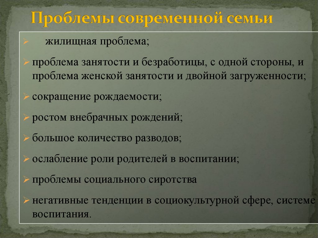 Проблемы современной семьи