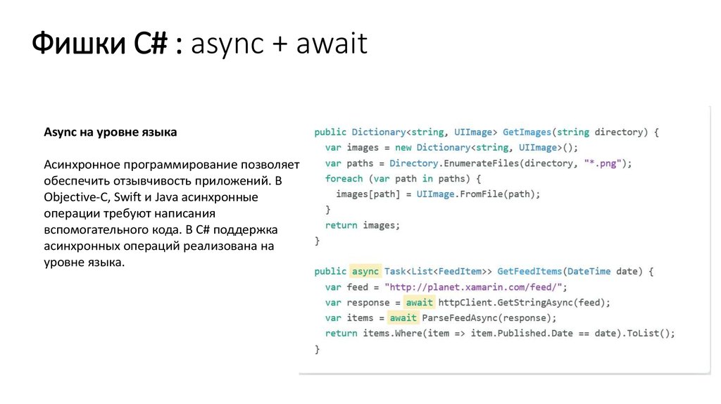 Фишки C# : async + await