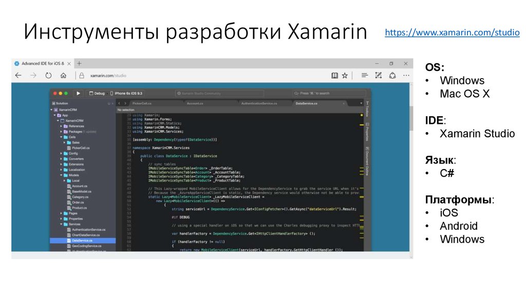 Инструменты разработчика. Инструменты разработки Xamarin. Xamarin язык программирования. Xamarin ide. Язык Xamarin.