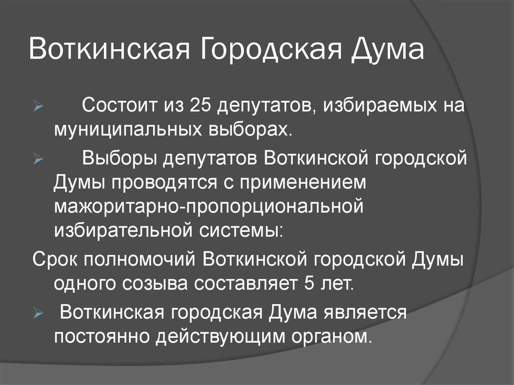 Дума состоит из. Городская Дума состоит из. Городская Дума это в истории. На какой срок избирается депутат городской Думы. Воткинская городская Дума адрес.