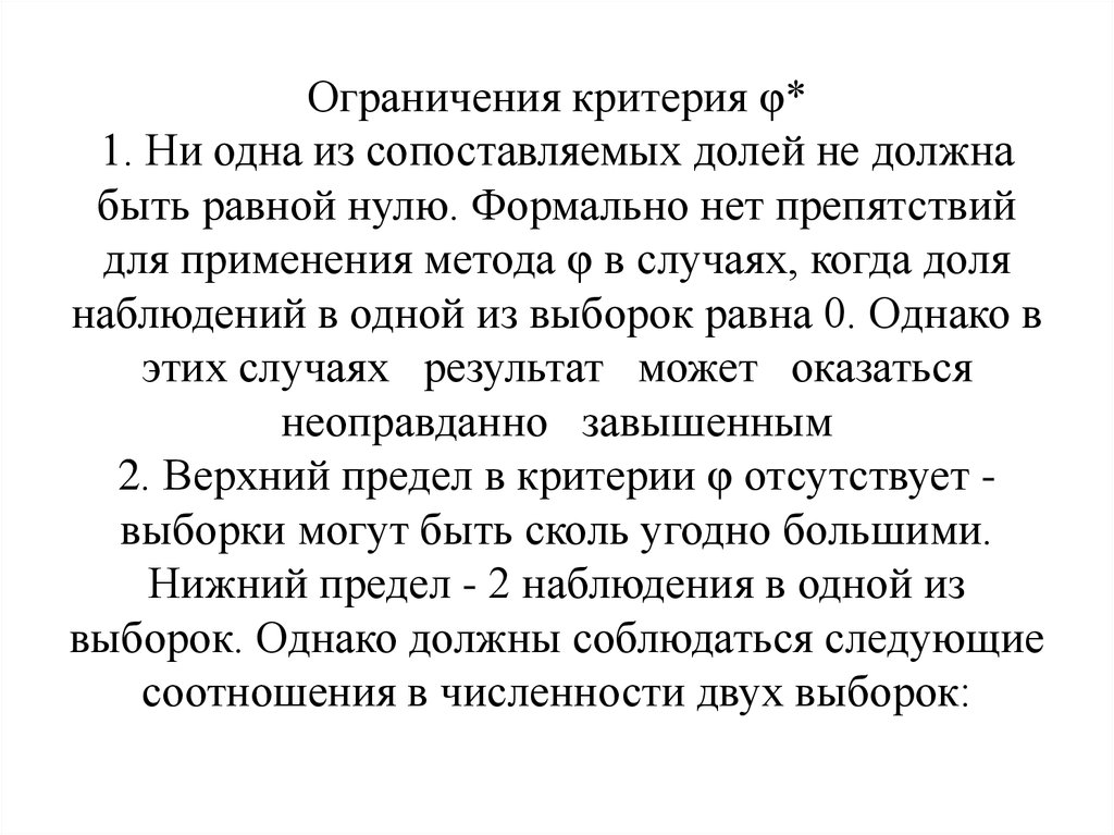 Ограничения критерия. Многофункциональные статистические критерии. Ограничения статического критерия. Ни под один критерий. Ограничиваются критериями это.