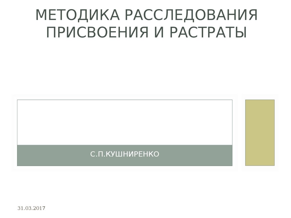 Присвоение или растрата презентация