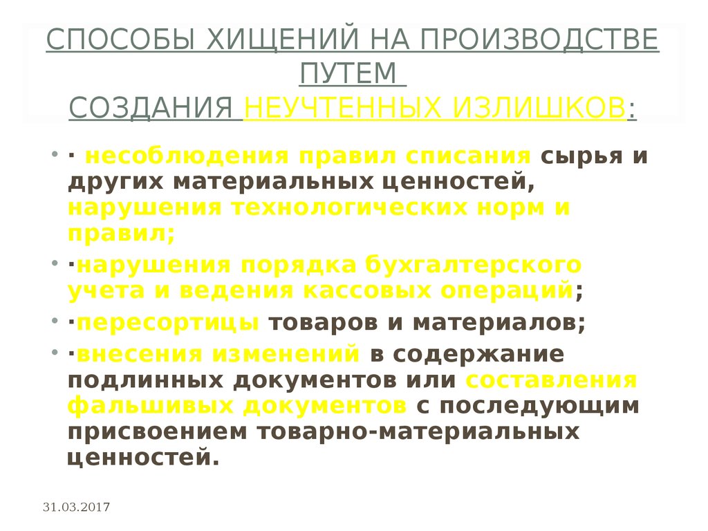 Путем создания. Способы хищения на производстве. Методы контроля возможных хищений запасов. Методы контроля возможных хищений на производстве. Перечислите способы хищений.