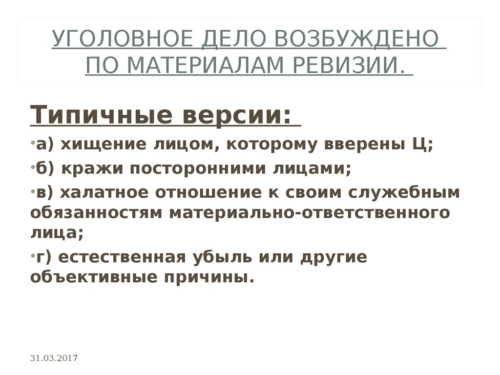 Присвоение вверенного имущества. Методика расследования присвоения и растраты. Презентация присвоение и растрата. План расследования присвоения и растраты. Типичные ситуации присвоения и растраты.