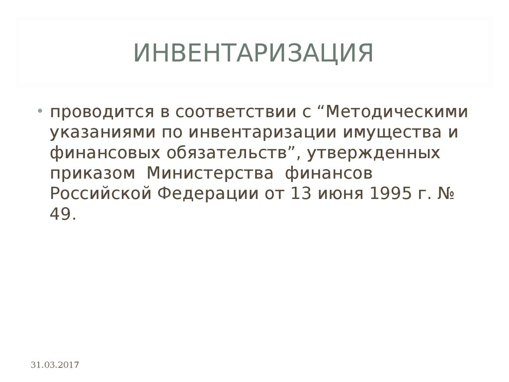 Методические указания по инвентаризации имущества и финансовых