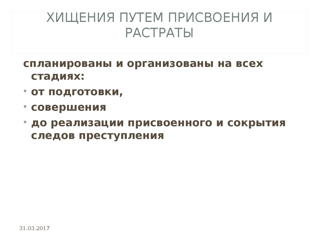 Присвоение или растрата презентация