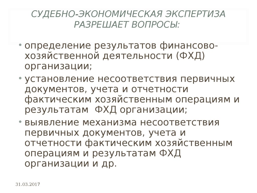 Определение судебной экспертизы. Вопросы судебной экономической экспертизы. Этапы проведения судебной экономической экспертизы. Методика судебной экономической экспертизы. Вопросы при проведении судебной экономической экспертизы.