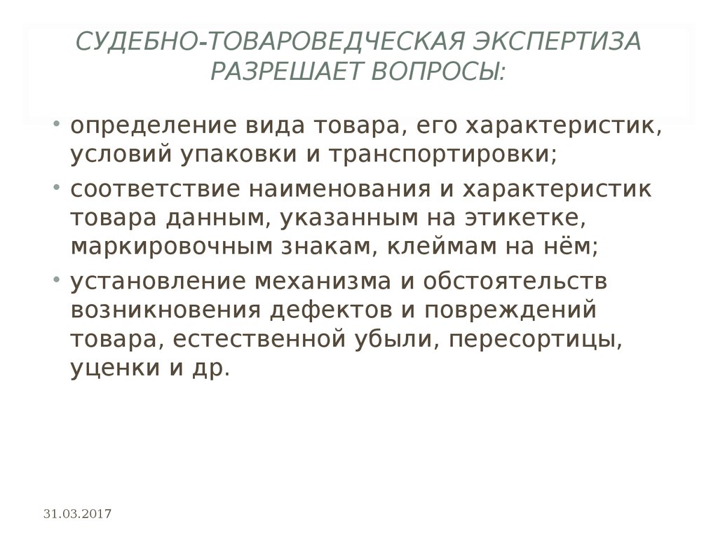 Товароведческая экспертиза презентация