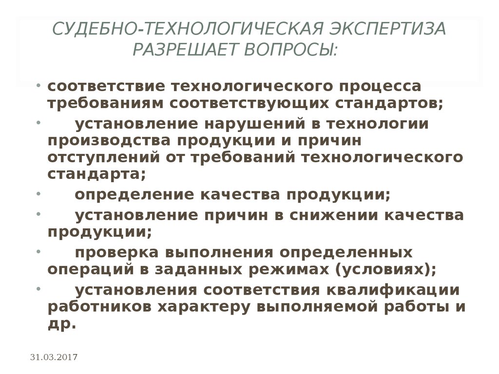 Судебный эксперт вопросы. Технологическая экспертиза. Цель технологической экспертизы. Технологическая экспертиза виды. Экспертиза технологических проектов.