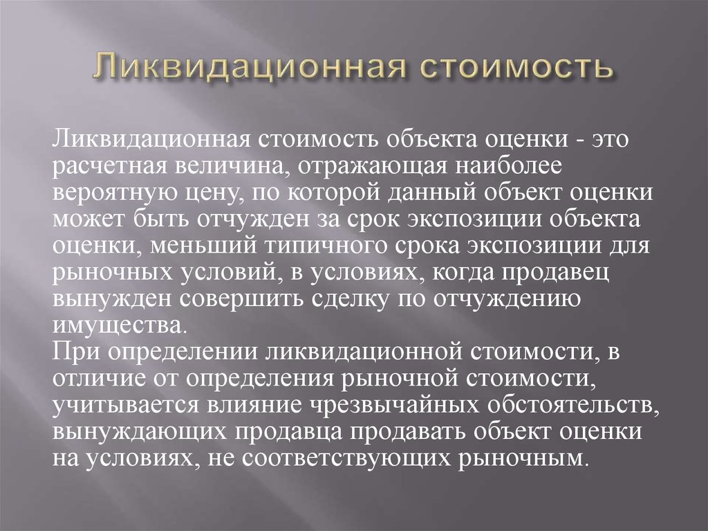 Объект оценки это. Ликвидационная стоимость. Ликвидационная стоимость объекта оценки это. Ликвидационная стоимость зданий. Ликвидационная стоимость это стоимость.