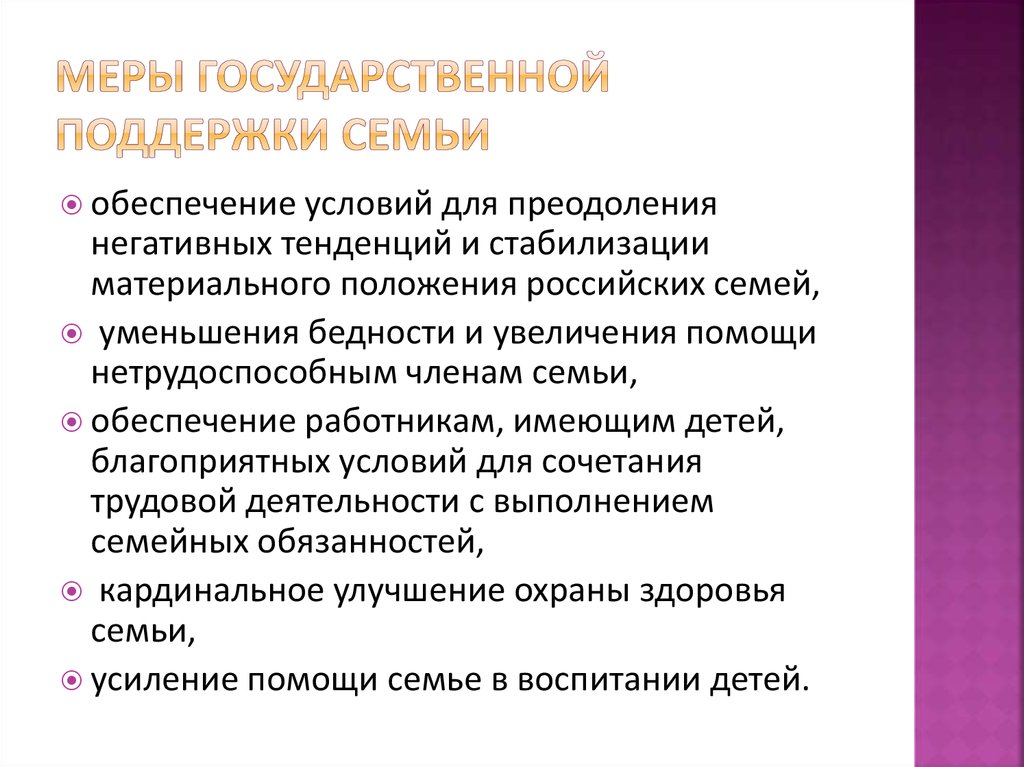 Меры государственной поддержки семьям с детьми