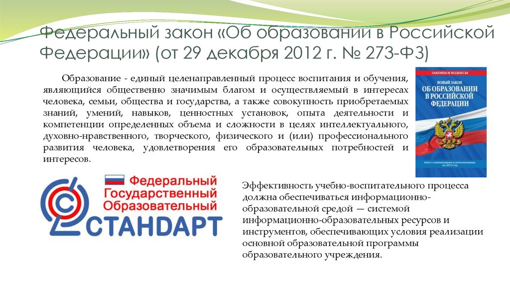 Федеральный закон «Об образовании в Российской Федерации» (от 29 декабря 2012 г. № 273-ФЗ)