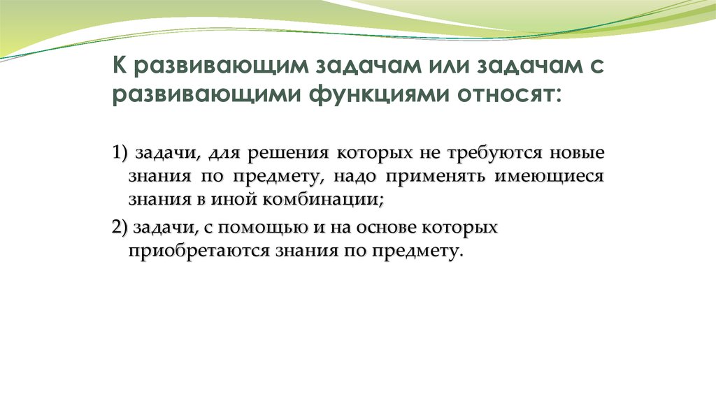 Задачи познавательными функциями. Задачи с развивающими функциями.