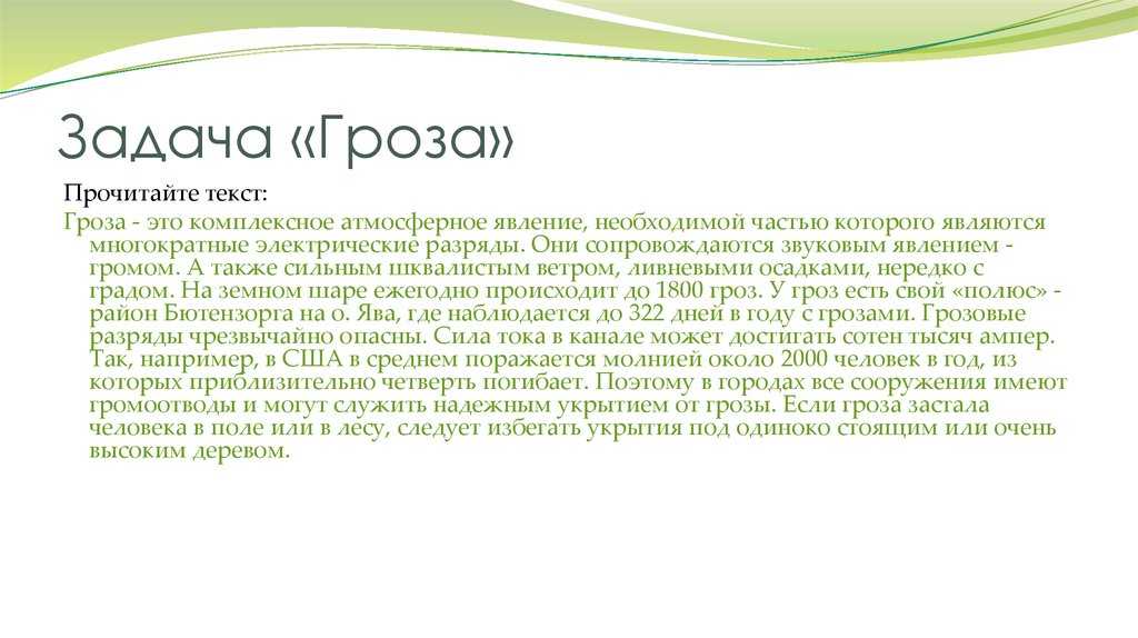 Гроза не грозила слова. Текст гроза. Стихотворение гроза. Гроза прочитать. Текст про грозу в научном стиле.