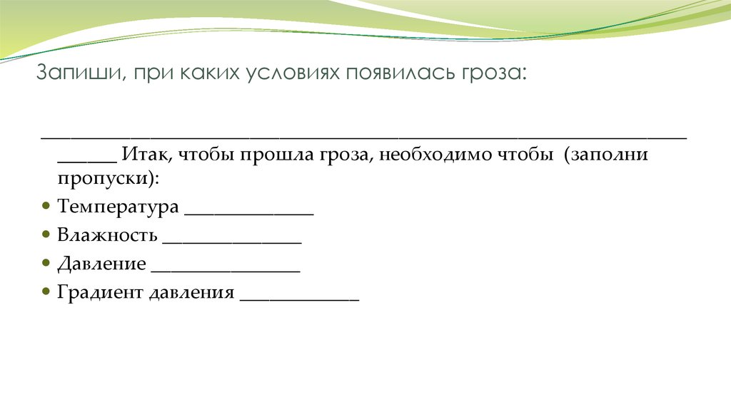 При каком условии появляются. Заполни пропуски temperature. Заполните пропуски при комнатной температуре вода.