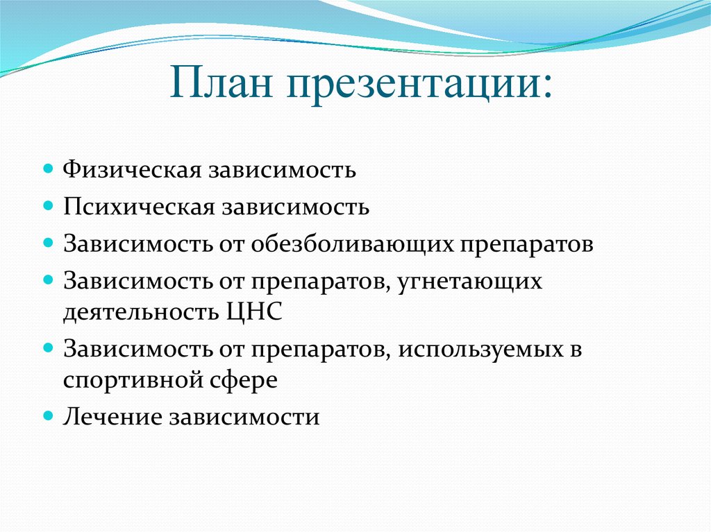 Физическая зависимость. Средства аддикции.