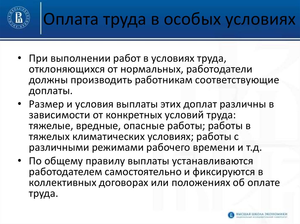 Компенсация работа работник. Оплата труда в особых условиях. Условия оплаты труда работника. Оплата труда в особых климатических условий. Оплата труда в особых условиях труда.