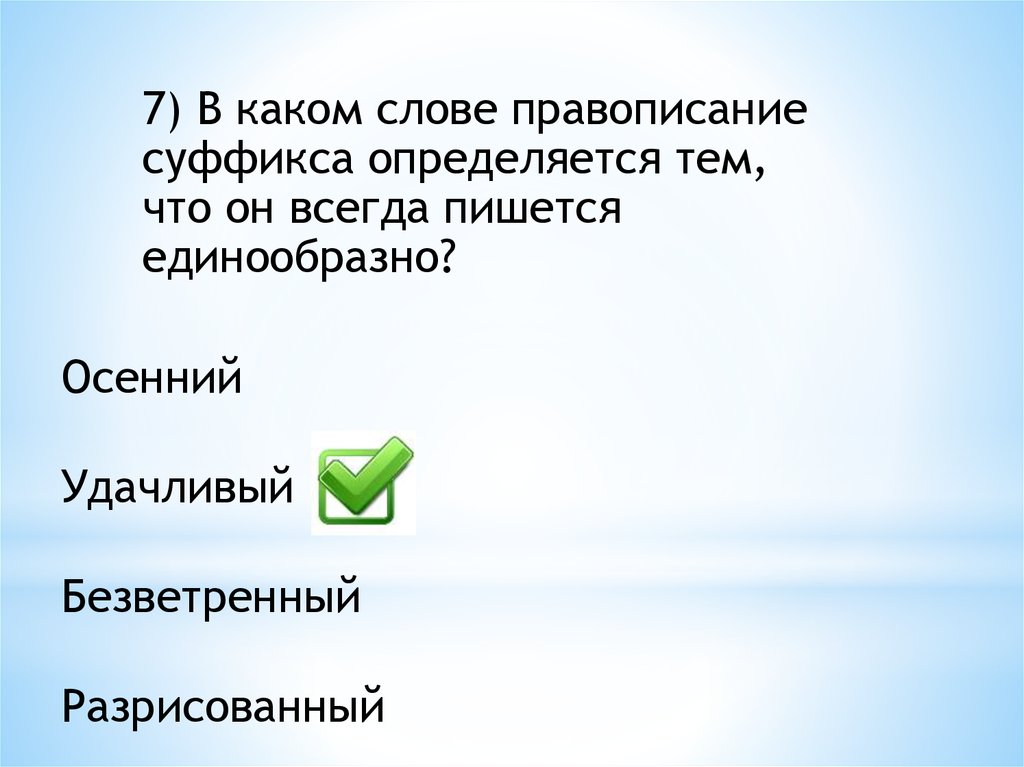 Правописание суффикса определяется правилом