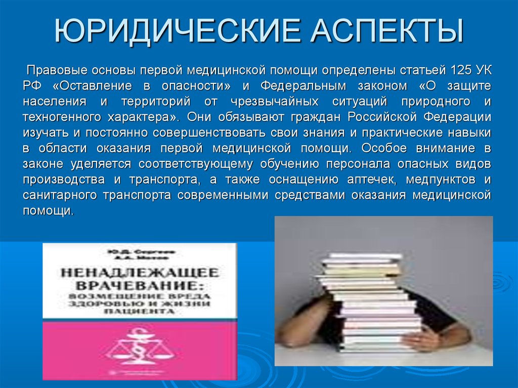 125 ук. Юридические аспекты. Правовые аспекты оказания ПМП.. Юридические аспекты медицинской помощи. Правовые основы 1 медицинской помощи.