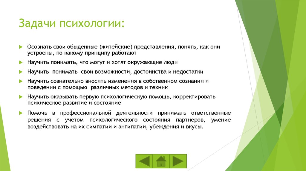 Задачи психологической практики. Задания по психологии. Житейские представления о человеке в отличие от научных в психологии.