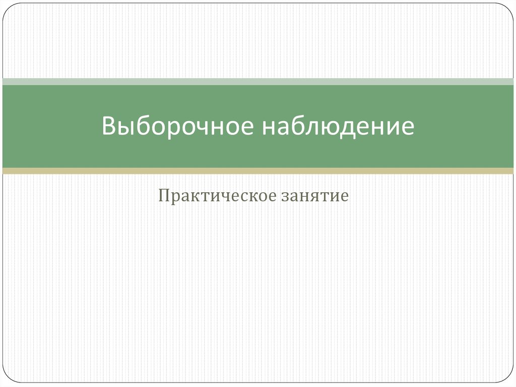 Выборочное наблюдение в статистике презентация