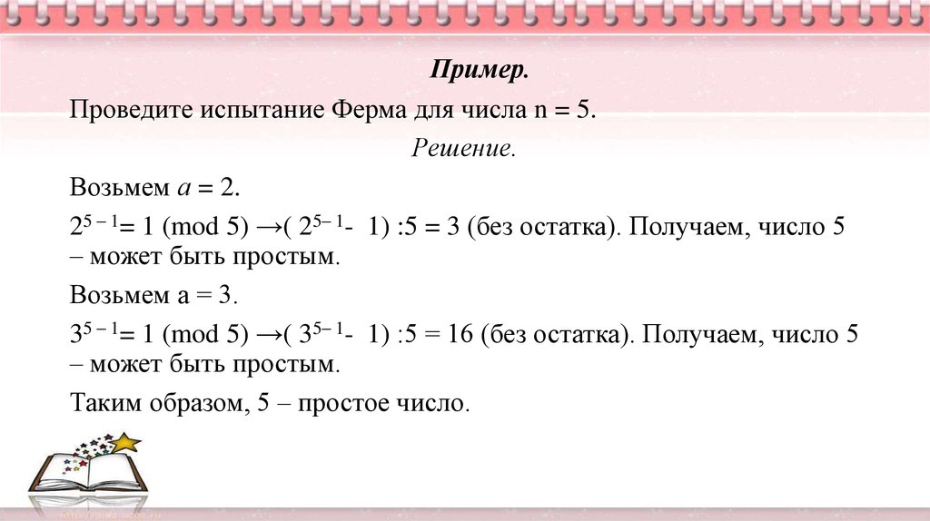 Тестирование числа. Формула ферма для простых чисел. Тест ферма на простоту. Простоты числа. Тест ферма на простоту числа пример.