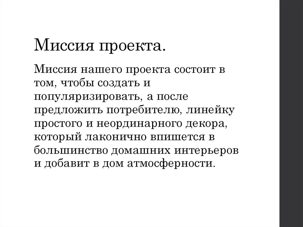 Миссия проекта это