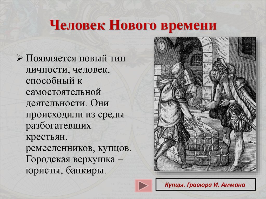 В новое время происходит. Человек нового времени. Ремесленник Тип личности. Открытие человека нового времени. Тип нового человека.