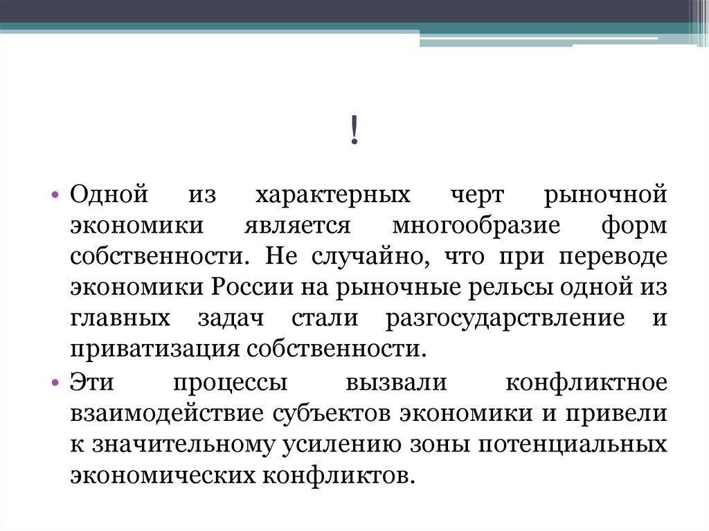 Рыночные рельсы. Рыночные рельсы это. Рыночные рельсы это в обществознании. Чертой рынка является многообразие форм собственности.. Одной из характерных черт разработок является.