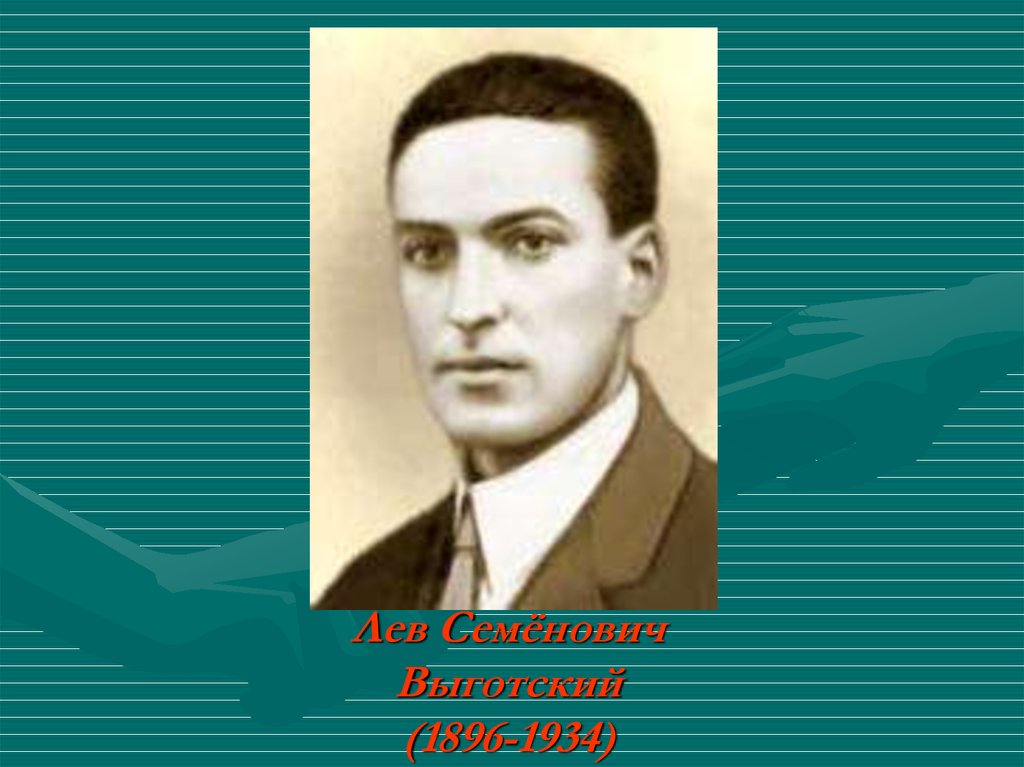 Л н выготский был. Выготский Лев Семенович. Выготский Лев Семенович (1896-1934). Л С Выготский портрет. Лев Выготский психолог.