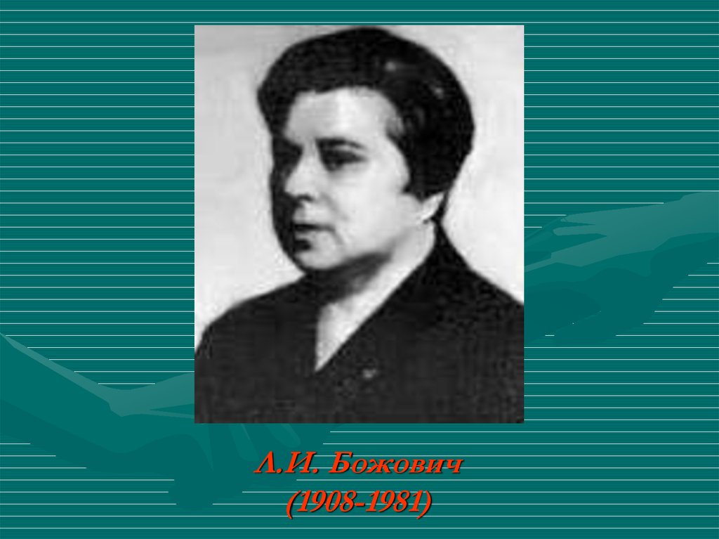Л божович подростковый возраст. Божович Лидия. Божович Лидия Ильинична портрет. Л И Божович. Божович психолог.