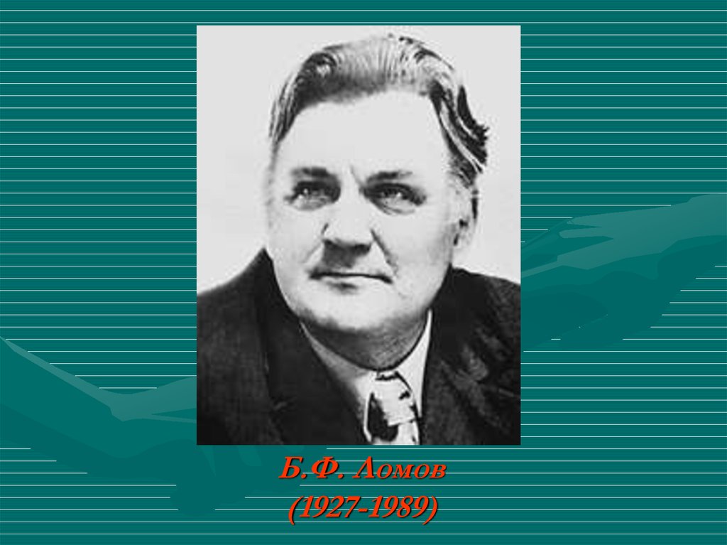 Включи б ф и. Ломов Борис Федорович. Б.Ф. Ломов (1927—1989). Борис Федорович Ломов (1927 – 1989). Психолог Борис Федорович Ломов.