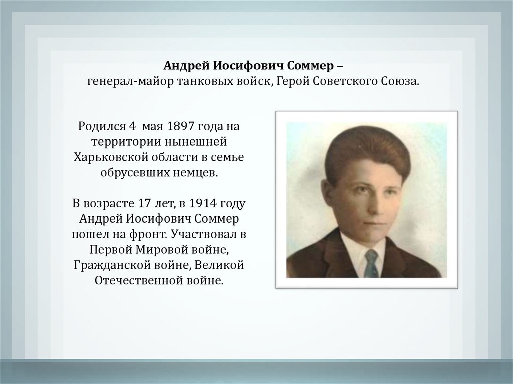 Генерал соммер