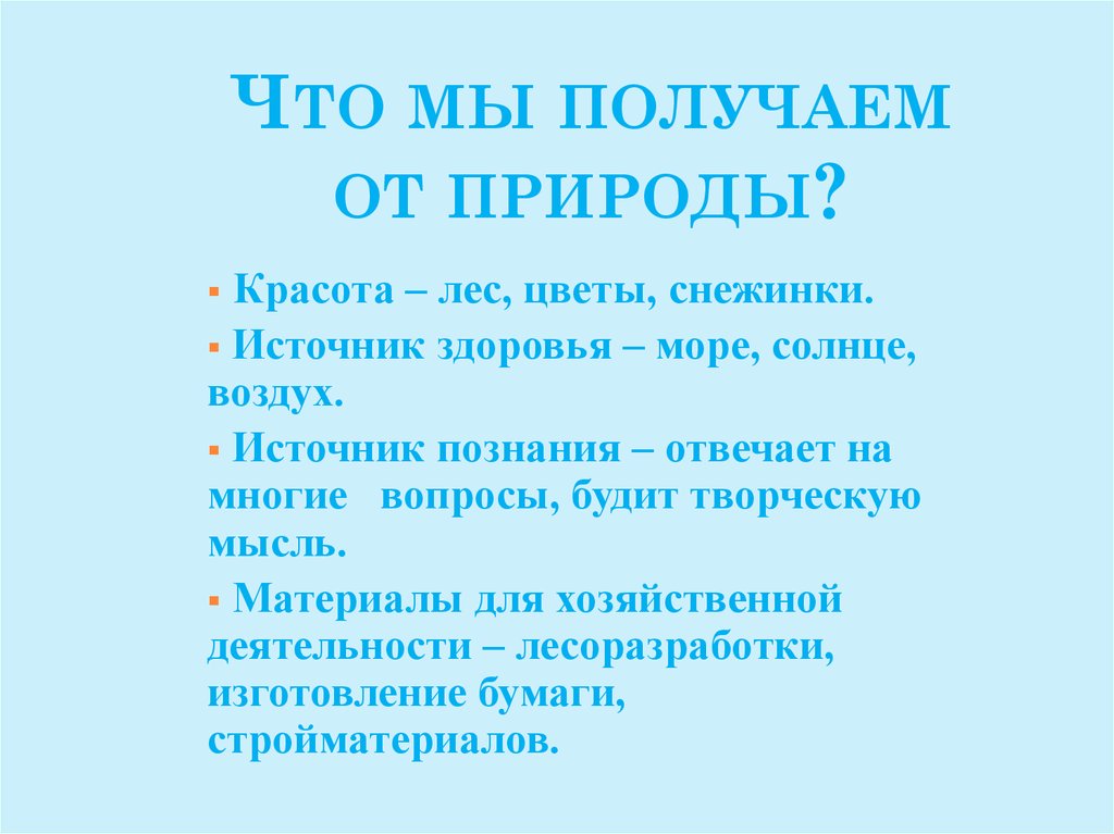 Для языка своей природы от больших податях. Что мы получаем от природы. Что человек получает от природы. Информация от природы. Польза от природы.