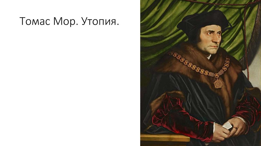 Утопия т. Утопия Томаса мора.