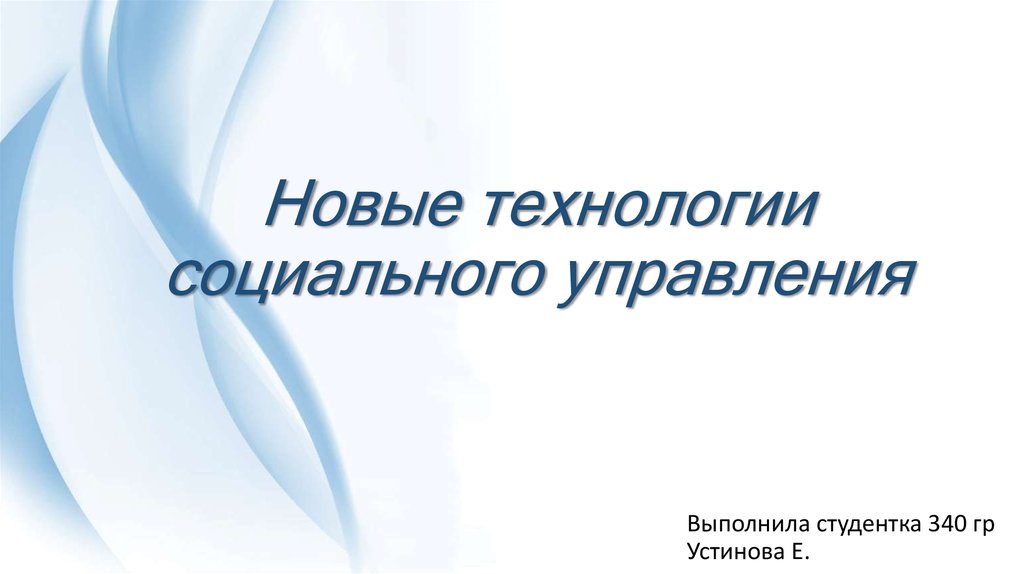 Технологии социального управления презентация