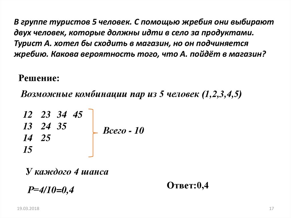 В группе туристов 4 человека