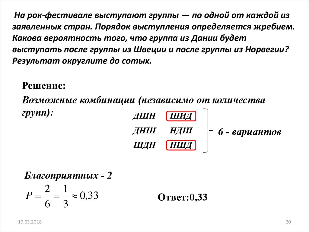 При изготовлении подшипников диаметром 67 мм вероятность. На рок-фестивале выступают группы по одной от каждой из заявленных. В фестивале выступают группы по одной из заявленных стран. На рок фестивале выступают группы по одной из заявленных стран. На рок фестивале выступают группы порядок выступления определяется.