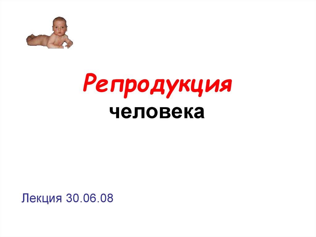 Особенности репродукции человека. Репродукция человека биология. Репродукция человечества. Этапы репродукции человека. Этапы репродукции человека презентация.