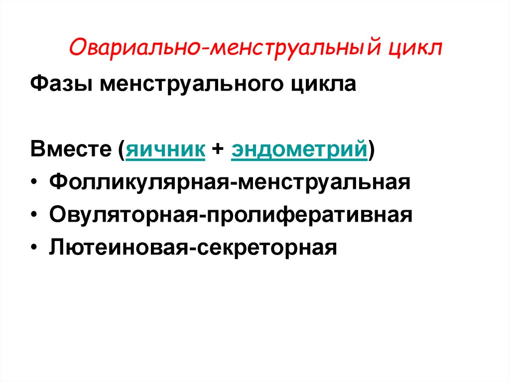 Фазы менструального цикла. Фазы менструального цикла лекция. Пролиферативную и секреторную фазы. Пролиферативная и секреторная фаза менструального цикла.