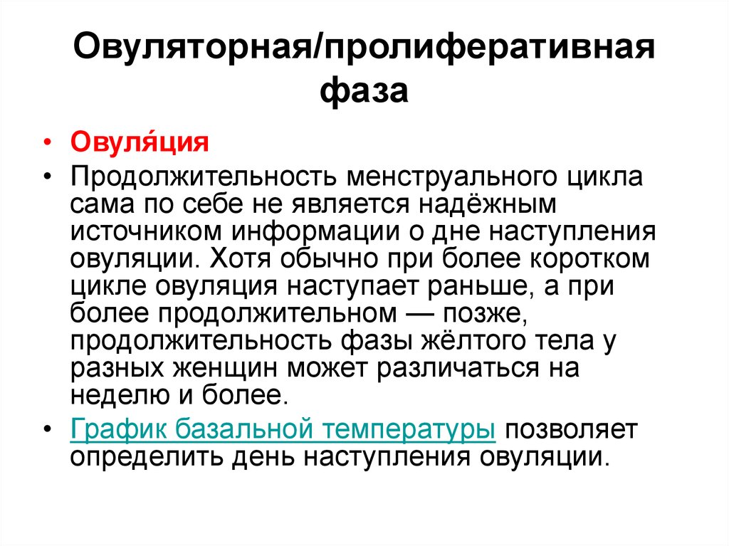 Что такое овуляторная фаза у женщин. Пролиферативная фаза менструального цикла. Фазы овуляторного цикла. Овуляторная фаза менструального цикла. Овуляторная фаза что это какой день цикла.