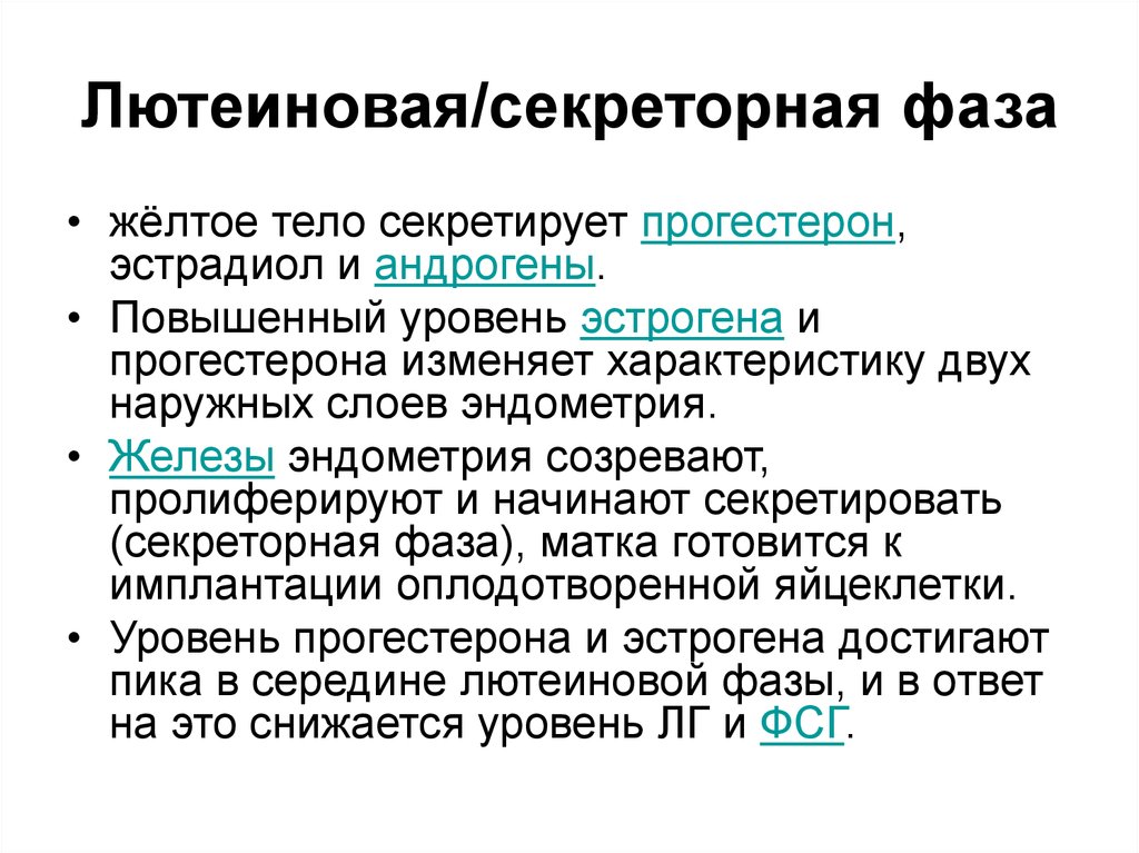 Благодаря влиянию. Лютеиновая секретная фаза. Лютеиновая/секреторная фаза. Что означает фаза цикла лютеиновая. Полноценная лютеиновая фаза характеризуется.