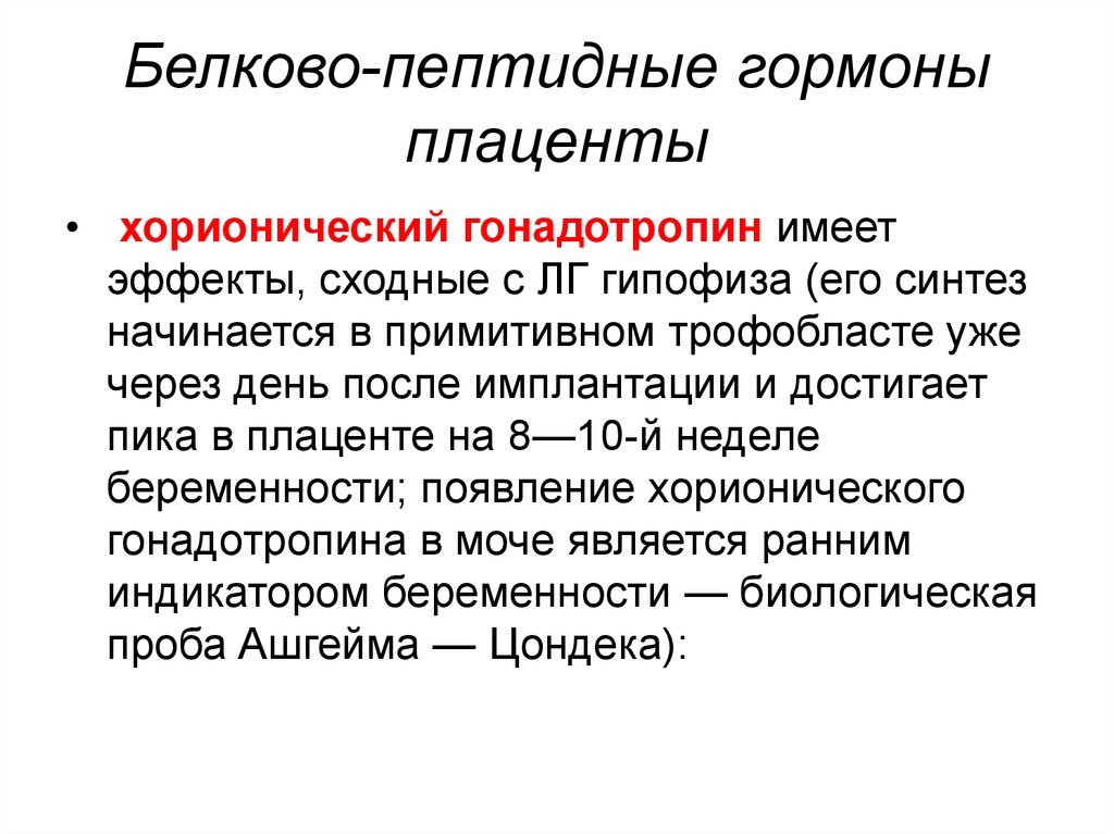 Из гормонов плаценты наибольшим анаболическим эффектом обладает