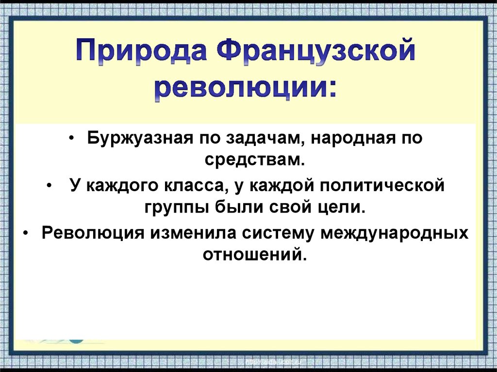 Особенности великой французской революции