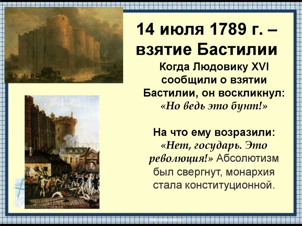 14 июля считается днем начала революции. Взятие Бастилии 14 июля 1789. Взятие Бастилии 14 июля 1789 г. – начало французской революции.. Взятие Бастилии 14 июля 1789 года кратко. Участники штурма Бастилии.