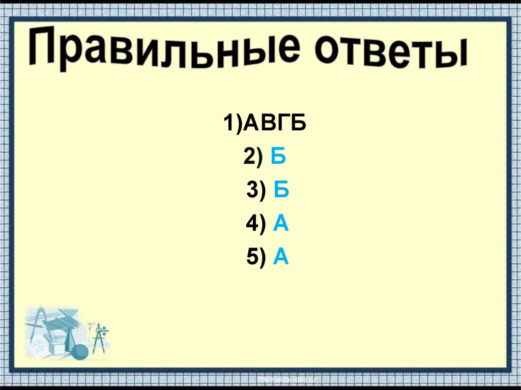 5 правильных ответов