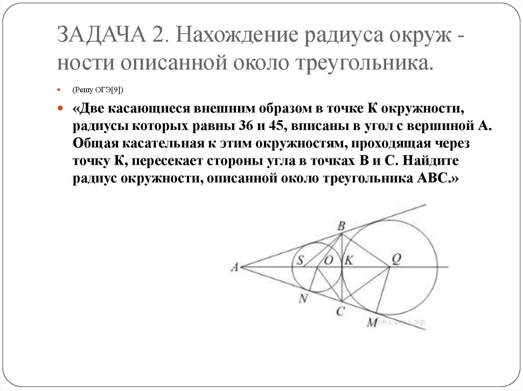 ЗАДАЧА 2. Нахождение радиуса окруж - ности описанной около треугольника.